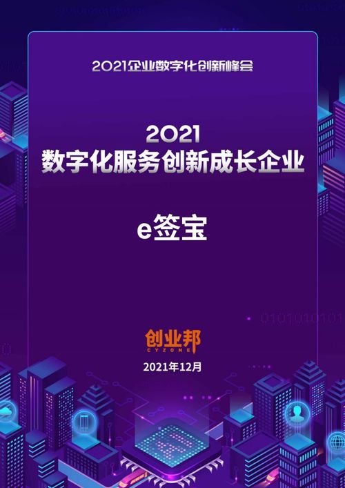 2021企业数字化创新峰会 e签宝荣膺数字化服务创新成长企业，引领数字内容制作服务新篇章